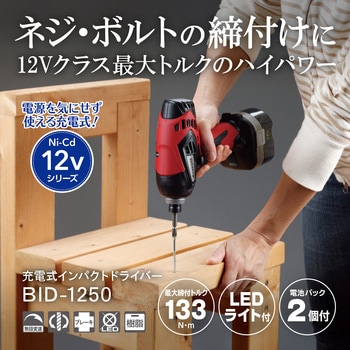 充電式インパクトドライバ 京セラインダストリアルツールズ(旧:リョービ)