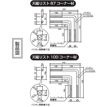 天端リスト87コーナー材 日本住環境