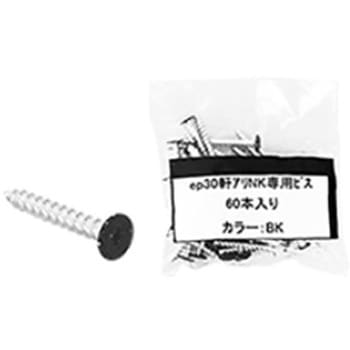 ep30軒アリNK専用ビス 日本住環境