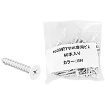 ep30軒アリNK専用ビス 日本住環境