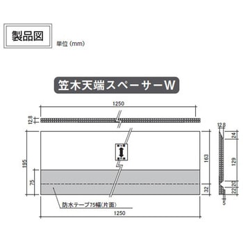 笠木天端スペーサーW 日本住環境