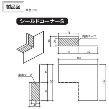 シールドコーナーS 日本住環境