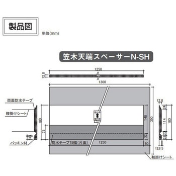 笠木天端スペーサーN-SH 日本住環境