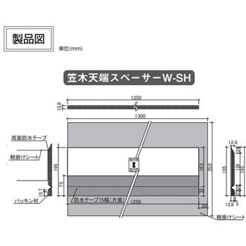 笠木天端スペーサーW-SH 日本住環境