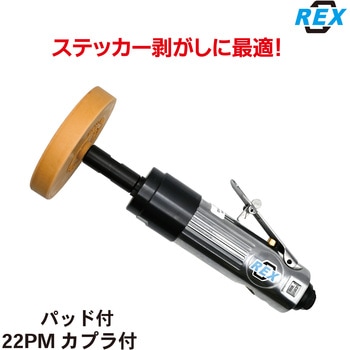 ストリッピングツール REX
