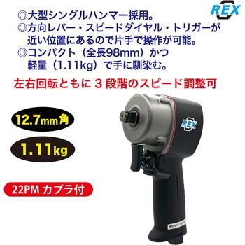 1/2スタビーインパクトレンチ REX