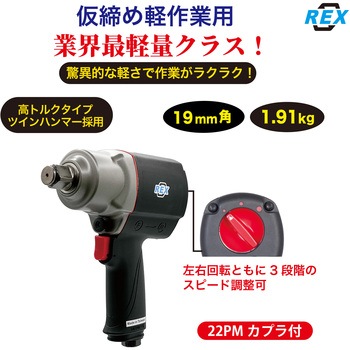 3/4ミニインパクトレンチ REX