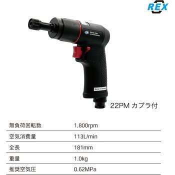 エアースクリュードライバー REX
