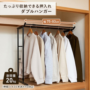 押入れダブルハンガー 伸縮タイプ 伸晃