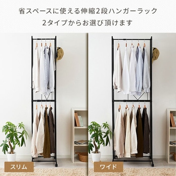 ハンガーラック 2段 伸縮タイプ 伸晃
