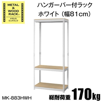 メタル&ウッドラック ハンガーラック 棚付き ドリームウェア