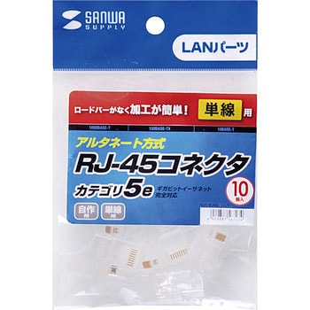 RJ-45コネクタ(単線用) サンワサプライ