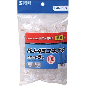 ADT-RJ45-100LN RJ-45コネクタ(単線用) 1パック(100個) サンワサプライ