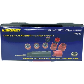 ボルトクリーニングセット SIGNET(シグネット)