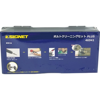 ボルトクリーニングセット SIGNET(シグネット)
