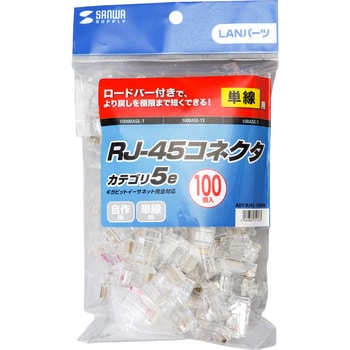 ADT-RJ45-100SN RJ-45コネクタ(単線用・ロードバー付) 1パック(100個