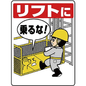 リフト関係標識 ユニット