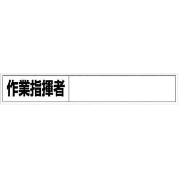 ローリングタワー関係標識(作業指揮者ステッカー) ユニット