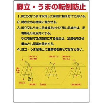 脚立・うま関係標識 ユニット ローリングタワー・脚立用標識 【通販モノタロウ】