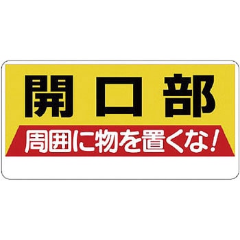 開口部標識 ユニット