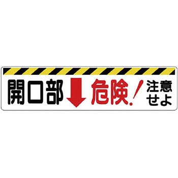 開口部標識 ユニット