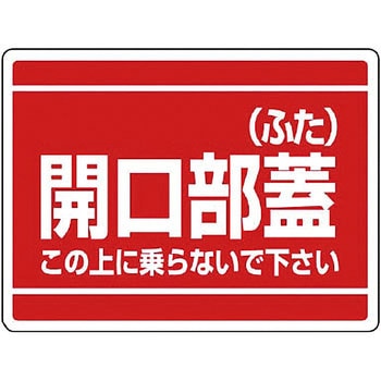 開口部標識 ユニット