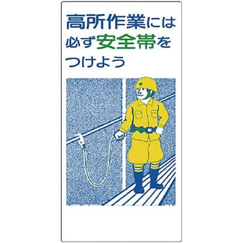 安全帯関係標識 ユニット