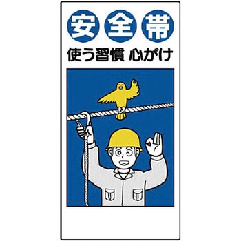 安全帯関係標識 ユニット