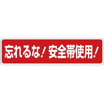 安全帯関係標識 ユニット