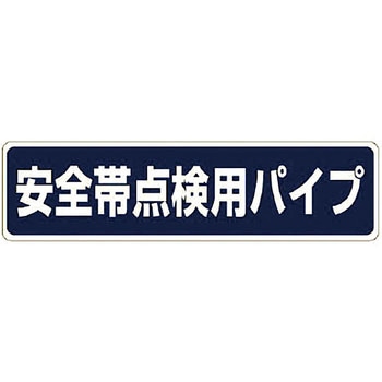 安全帯関係標識 ユニット