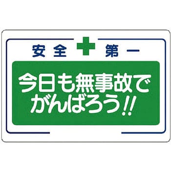 安全第一標識 ユニット 注意・禁止標識 【通販モノタロウ】