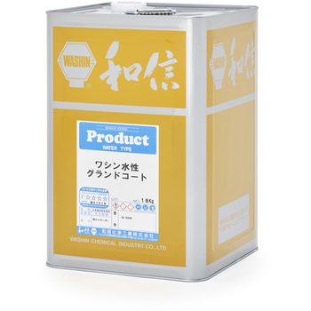 ワシン 水性グランドコート 和信化学工業