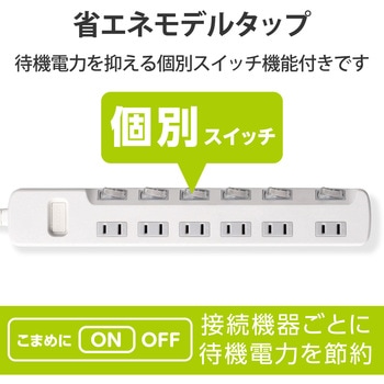 電源タップ 2P 6個口 個別スイッチ付 省エネ スイングプラグ エレコム