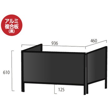 ブラックパーテーションスタンド三面450X900 (アルミ複合板黒) 常磐精工