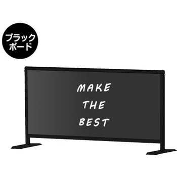 ブラックパーテーションスタンド450X900ロウ (ブラックボード) 常磐精工