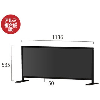ブラックパーテーションスタンド450X1100ロウ (アルミ複合板黒) 常磐精工