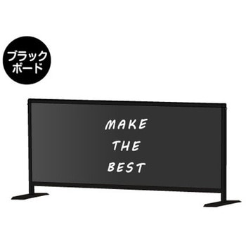 ブラックパーテーションスタンド450X1100ロウ (ブラックボード) 常磐精工