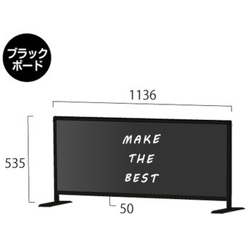 ブラックパーテーションスタンド450X1100ロウ (ブラックボード) 常磐精工