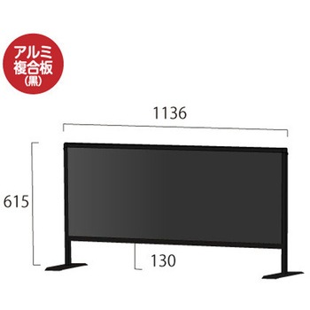 ブラックパーテーションスタンド450X1100 (アルミ複合板黒) 常磐精工