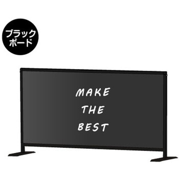 ブラックパーテーションスタンド600X1100ロウ (ブラックボード) 常磐精工