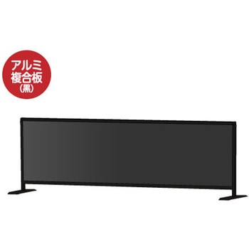 ブラックパーテーションスタンド450X1700ロウ (アルミ複合板黒) 常磐精工
