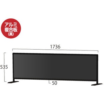 ブラックパーテーションスタンド450X1700ロウ (アルミ複合板黒) 常磐精工