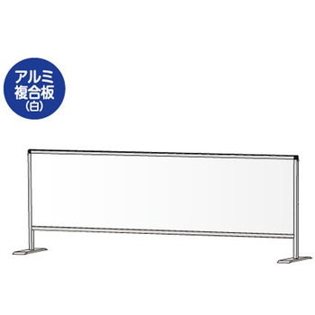 パーテーションスタンド450X1700 (アルミ複合板白) 常磐精工