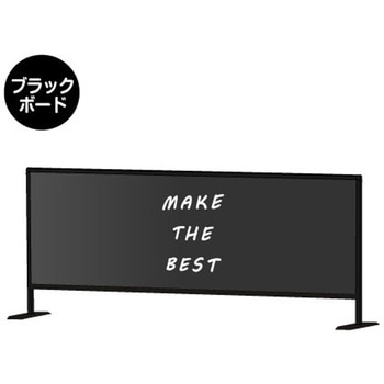 ブラックパーテーションスタンド600X1700 (ブラックボード) 常磐精工