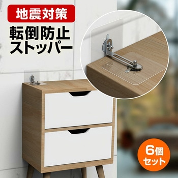 転倒防止ストッパー  6個セット 家具 地震対策 メディアフューチャー