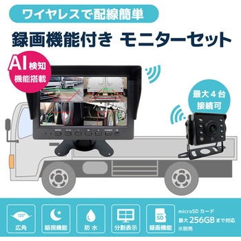 人検知AI付200万画素ワイヤレスカメラセット 7インチモニター 大型車用(カメラ4台) ブロードウォッチ