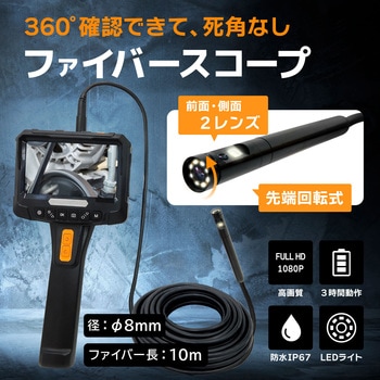 ファイバースコープカメラ(ファイバー長10m、2レンズ360度回転、1080P) ブロードウォッチ