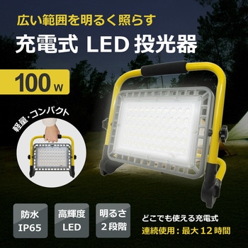 充電式 ポータブル LED投光器 100W相当 1500lm IP65 ブロードウォッチ
