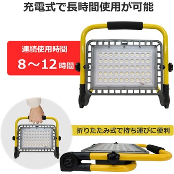 充電式 ポータブル LED投光器 100W相当 1500lm IP65 ブロードウォッチ