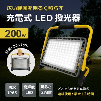 充電式 ポータブル LED投光器 200W相当 2877lm IP65 ブロードウォッチ